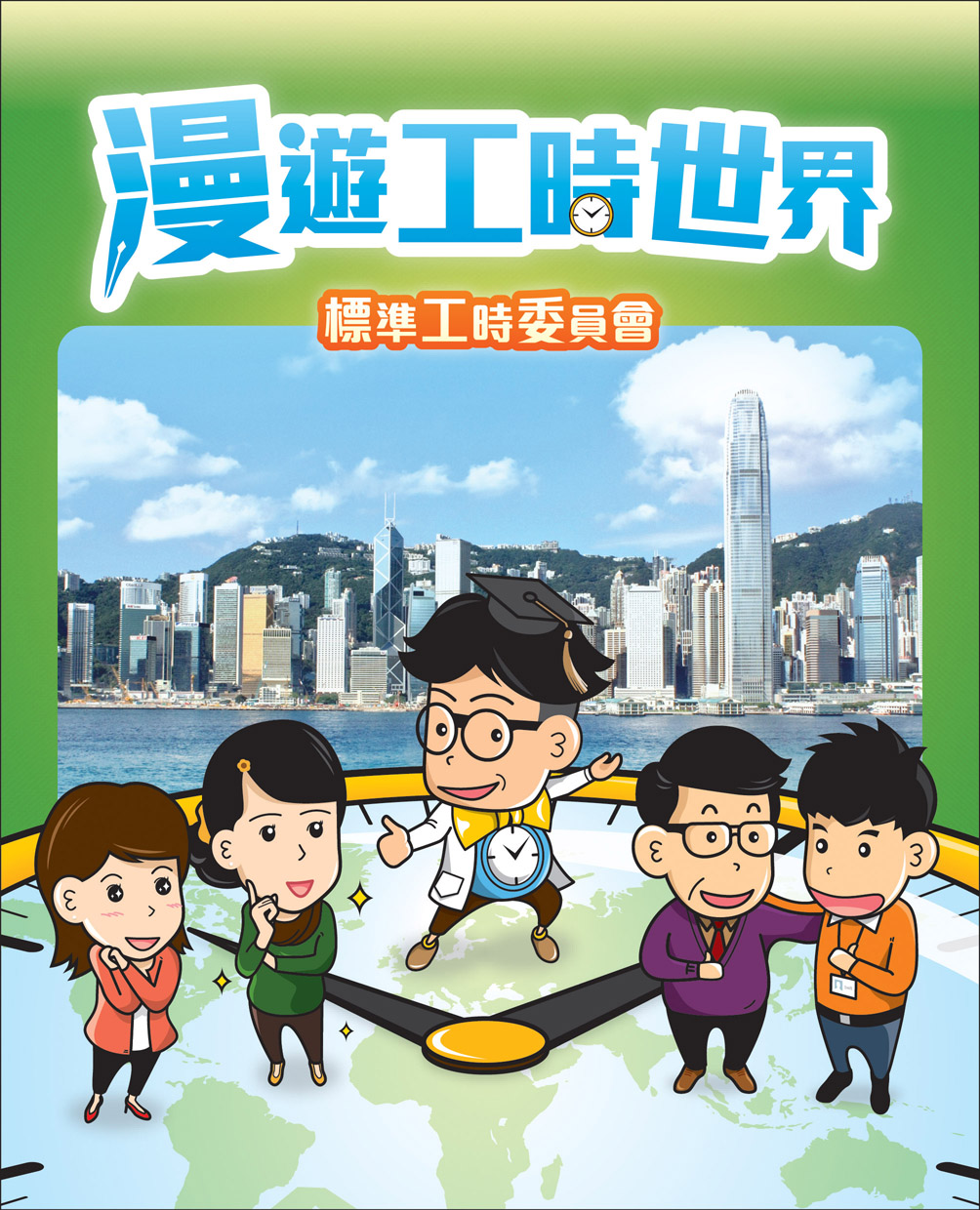 由标准工时委员会制作的《漫游工时世界》漫画（只有中文版本）。